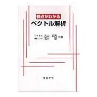 要点がわかるベクトル解析 / 丸山武男  〔本〕 | HMV&BOOKS online Yahoo!店