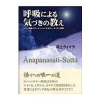 呼吸による気づきの教え パーリ原典「アーナーパーナサティ・スッタ」詳解 / 井上ウィマラ  〔本〕 | HMV&BOOKS online Yahoo!店