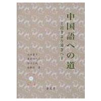中国語への道 近きより遠きへ / 内田慶市  〔本〕 | HMV&BOOKS online Yahoo!店