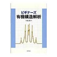ビギナーズ有機構造解析 / 川端潤  〔本〕 | HMV&BOOKS online Yahoo!店