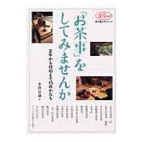 「お茶事」をしてみませんか 正午から口切まで15のかたち 淡交ムック / 小澤宗誠  〔ムック〕 | HMV&BOOKS online Yahoo!店