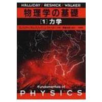 物理学の基礎 1 力学 / デーヴィド・ハリディ  〔本〕 | HMV&BOOKS online Yahoo!店
