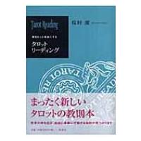 松村潔 タロット 本（本、雑誌、コミック）のおすすめ人気商品一覧