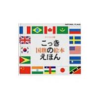 国旗のえほん / 戸田やすし  〔絵本〕 | HMV&BOOKS online Yahoo!店