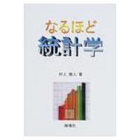 なるほど統計学 / 村上雅人  〔本〕 | HMV&BOOKS online Yahoo!店