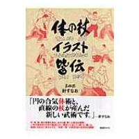 体の杖イラスト皆伝 / 針すなお  〔本〕 | HMV&BOOKS online Yahoo!店