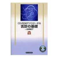 舌診アトラス（本、雑誌、コミック）の商品一覧 通販 - Yahoo!ショッピング