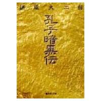 孔子暗黒伝 集英社文庫 / 諸星大二郎 モロボシダイジロウ  〔文庫〕 | HMV&BOOKS online Yahoo!店