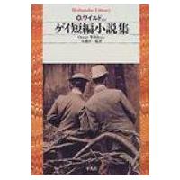 ゲイ短編小説集 平凡社ライブラリー / オスカー・ワイルド  〔全集・双書〕 | HMV&BOOKS online Yahoo!店