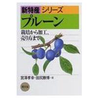 プルーン 栽培から加工、売り方まで 新特産シリーズ / 宮澤孝幸  〔全集・双書〕 | HMV&BOOKS online Yahoo!店