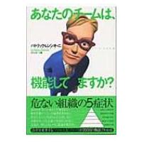 あなたのチームは、機能してますか? / パトリック・レンシオーニ  〔本〕 | HMV&BOOKS online Yahoo!店