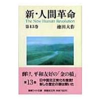 新・人間革命 第13巻 聖教ワイド文庫 / 池田大作 イケダダイサク  〔文庫〕 | HMV&BOOKS online Yahoo!店