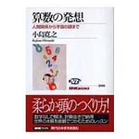 算数の発想 人間関係から宇宙の謎まで NHKブックス / 小島寛之  〔全集・双書〕 | HMV&BOOKS online Yahoo!店