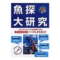 魚探大研究 ボートフィッシングの必須アイテム　魚群探知機パーフェクトガイド / 須磨はじめ  〔本〕 | HMV&BOOKS online Yahoo!店