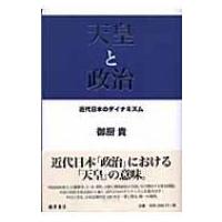 天皇と政治 近代日本のダイナミズム / 御厨貴  〔本〕 | HMV&BOOKS online Yahoo!店