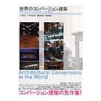 世界のコンバージョン建築 / 小林克弘  〔本〕 | HMV&BOOKS online Yahoo!店