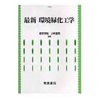 最新　環境緑化工学 / 森本幸裕  〔本〕 | HMV&BOOKS online Yahoo!店