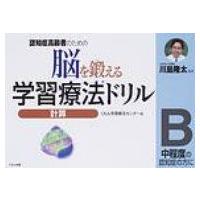 認知症高齢者のための脳を鍛える学習療法ドリル 中程度の認知症の方に 計算 B / くもん学習療法センター  〔 