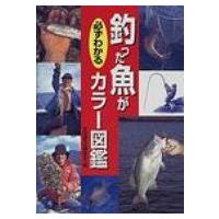 釣った魚が必ずわかるカラー図鑑 / 永岡書店  〔本〕 | HMV&BOOKS online Yahoo!店