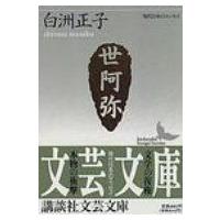世阿弥 花と幽玄の世界 講談社文芸文庫 / 白洲正子  〔文庫〕 | HMV&BOOKS online Yahoo!店