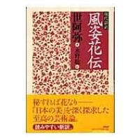 現代語訳　風姿花伝 / 世阿弥  〔本〕 | HMV&BOOKS online Yahoo!店