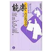 能楽ハンドブック / 小林保治  〔本〕 | HMV&BOOKS online Yahoo!店