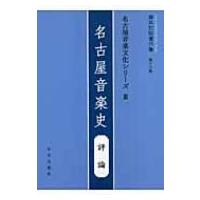 名古屋音楽文化シリーズ 評論 3 名古屋音楽史 藤井知昭著作集 / 藤井知昭  〔本〕 | HMV&BOOKS online Yahoo!店