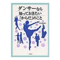 ダンサーなら知っておきたい「からだ」のこと / 水村真由美  〔本〕 | HMV&BOOKS online Yahoo!店