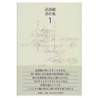 武満徹著作集 1 / 武満徹  〔全集・双書〕 | HMV&BOOKS online Yahoo!店