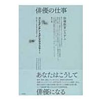 俳優の仕事 第2部 / コンスタンチン・スタニスラフスキー  〔本〕 | HMV&BOOKS online Yahoo!店