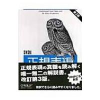 詳説　正規表現　第3版 / ジェフリー・Ｅ・Ｆ・フリードル  〔本〕 | HMV&BOOKS online Yahoo!店