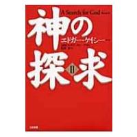 エドガーケイシー 本（本、雑誌、コミック）のおすすめ人気商品