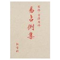 易占例集 / 日本易学振興協会  〔本〕 | HMV&BOOKS online Yahoo!店