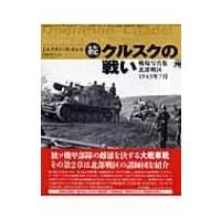 続・クルスクの戦い 戦場写真集北部戦区1943年7月 / ジャン・ルスタン  〔本〕 | HMV&BOOKS online Yahoo!店