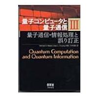 量子コンピュータと量子通信 3 量子通信・情報処理と誤り訂正 / ミカエル・Ａ・ニールセン  〔本〕 | HMV&BOOKS online Yahoo!店
