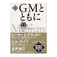 新訳　GMとともに / アルフレッド・P.スローン  〔本〕 | HMV&BOOKS online Yahoo!店