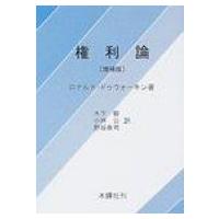 権利論 / ロナルド・ドゥウォーキン  〔本〕 | HMV&BOOKS online Yahoo!店