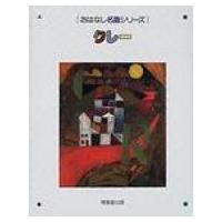 クレー おはなし名画シリーズ / 森田義之  〔絵本〕 | HMV&BOOKS online Yahoo!店