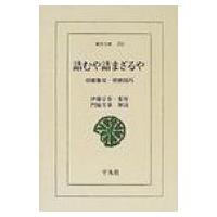 詰むや詰まざるや 将棋無双・将棋図巧 東洋文庫 / 伊藤宗看 (3代目)  〔文庫〕 | HMV&BOOKS online Yahoo!店