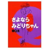 さよならみどりちゃん フィールコミックスGOLD / 南Q太  〔コミック〕 | HMV&BOOKS online Yahoo!店
