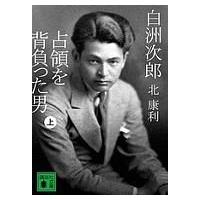 白洲次郎　占領を背負った男 上 講談社文庫 / 北康利  〔文庫〕 | HMV&BOOKS online Yahoo!店