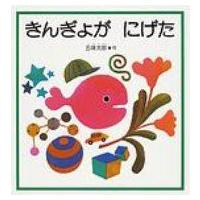 きんぎょがにげた こどものとも年少版劇場 / 五味太郎 ゴミタロウ  〔絵本〕 | HMV&BOOKS online Yahoo!店
