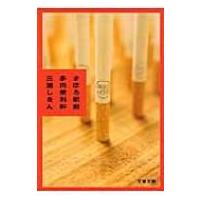 まほろ駅前多田便利軒 文春文庫 / 三浦しをん ミウラシヲン  〔文庫〕 | HMV&BOOKS online Yahoo!店