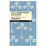 なぜ「大学は出ておきなさい」と言われるのか キャリアにつながる学び方 ちくまプリマー新書 / 浦坂純子  〔 | HMV&BOOKS online Yahoo!店
