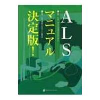 ALSマニュアル決定版! / 『難病と在宅ケア』編集部  〔本〕 | HMV&BOOKS online Yahoo!店