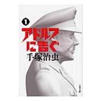 アドルフに告ぐ 1 文春文庫 新装版 / 手塚治虫 テヅカオサム  〔文庫〕 | HMV&BOOKS online Yahoo!店