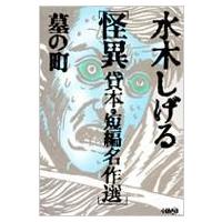 水木しげる怪異貸本・短編名作選 墓の町 HMB / 水木しげる ミズキシゲル  〔文庫〕 | HMV&BOOKS online Yahoo!店