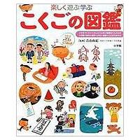 楽しく遊ぶ学ぶこくごの図鑑 小学館の子ども図鑑プレNEO / 青山由紀  〔図鑑〕 | HMV&BOOKS online Yahoo!店