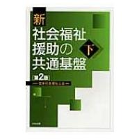 新　社会福祉援助の共通基盤 下 / 日本社会福祉士会  〔本〕 | HMV&BOOKS online Yahoo!店