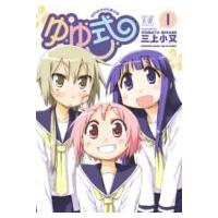 ゆゆ式 1 まんがタイムKRコミックス / 三上小又  〔コミック〕 | HMV&BOOKS online Yahoo!店